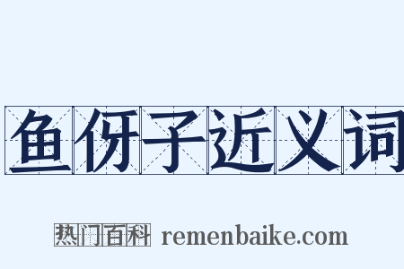 鱼伢子近义词是什么意思的图片